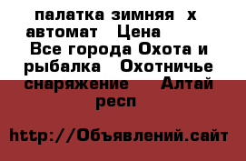 палатка зимняя 2х2 автомат › Цена ­ 750 - Все города Охота и рыбалка » Охотничье снаряжение   . Алтай респ.